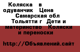 Коляска 2 в 1 Tako Lungo одуванчик › Цена ­ 15 000 - Самарская обл., Тольятти г. Дети и материнство » Коляски и переноски   